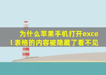 为什么苹果手机打开excel 表格的内容被隐藏了看不见